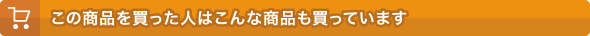 この商品を買った人はこんな商品も買っています